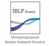Международный форум лидеров бизнеса (IBLF Russia)